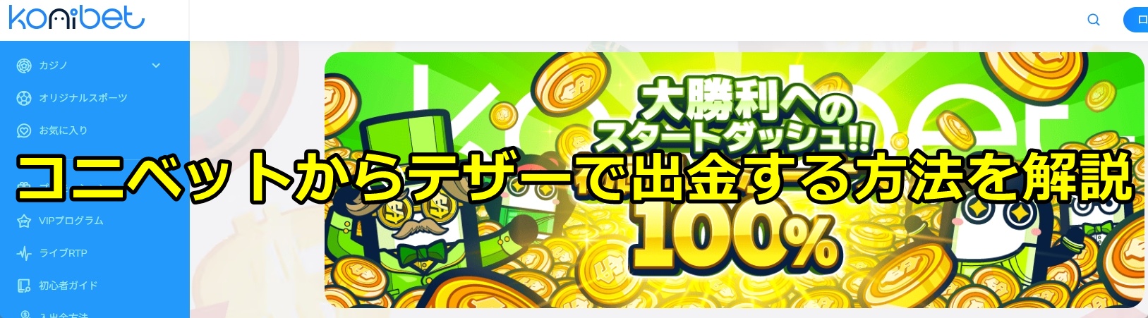 コニベット