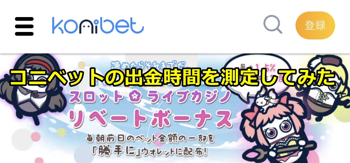 コニベット